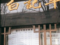 -清真·白记年糕(牛街北口店)