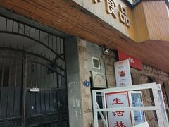 -生活林(河北路店)
