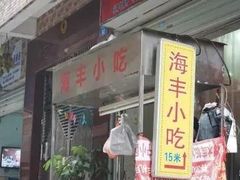 门面-娜姐海丰小吃