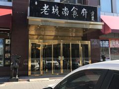 -老城南食府(宣武门东大街店)