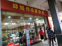 门面-肆姐面粉馆(坡子街店)