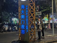 -海大南门夜市(海富街店)