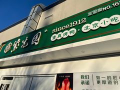门面-紫光园·烤鸭(沙河物美店)