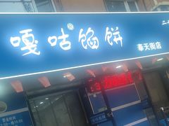-清真嘎咕馅饼(奉天街店)