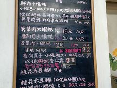 菜单-吴家馄饨