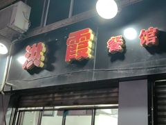 -洪霞餐馆