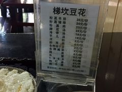 菜单-梯坎豆花
