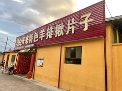 -马白开来特色羊排揪片子  (总店)