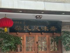 -柴氏风味斋(甘家口店)