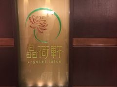 -晶荷轩(香港迪士尼乐园酒店)