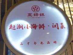 -五姊妹海鲜(火车站店)