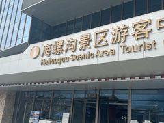 -海螺沟风景区