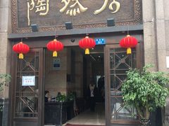 门面-陶然居·重庆菜(南滨路店)