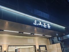 -东山茶寮(新安店)