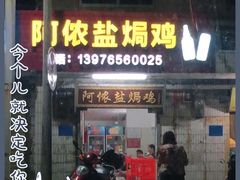 门面-阿侬盐焗鸡(清澜店)