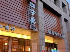 -四方桌·福建客家土菜(沙县步行街店)