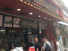 门面-清泉阁包子铺(中山路店)