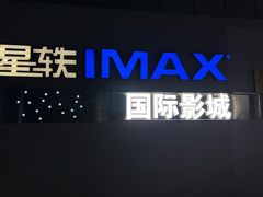 -星轶IMAX影城(九亭U天地旗舰店)