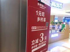 门面-乡村基(南岸区弹子石泽科餐厅)