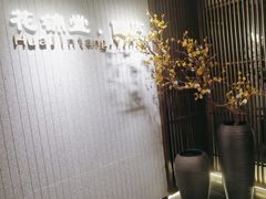 -花锦堂·隐庐