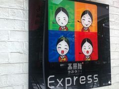 -高丽雅(滨北店)