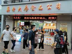 门面-真老大房鲜肉月饼(南京路步行街店)