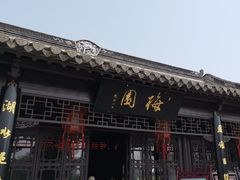 -梅园