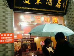 门面-双东酒店(东关街店)
