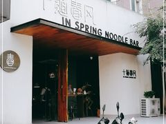 门面-十面春风·江南面馆(崇宁路店)