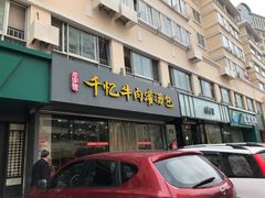 门面-千忆汤包(闽江路店)