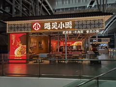 门面-遇见小面(广州南站店)