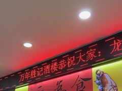 -万年酒楼(越秀南路店)