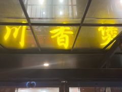 -川香煲(茅台路店)