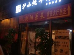 门面-大成海鲜烧烤·小龙虾(七宝店)