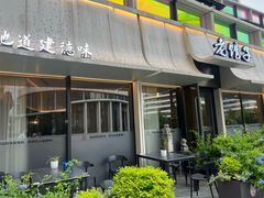 -老馆子·建德菜·山肴鱼鲜(海威新界店)