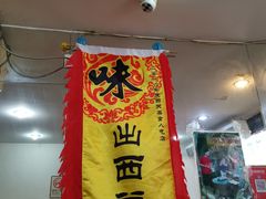 -沙湾姜埋奶(兴新包店)