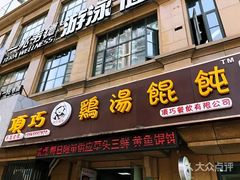门面-顶巧鸡汤馄饨(虹口总店)