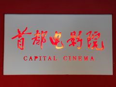 -首都电影院(金融街店 杜比全景声)