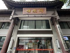 -同庆楼(大钟寺店)