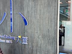 -小大董·烤鸭(王府井apm店)