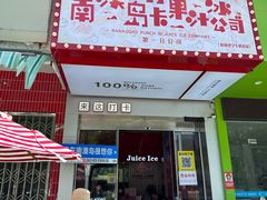 -南澳岛打卡果汁冰公司