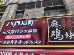 -八方后身麻辣鸡块(总店)