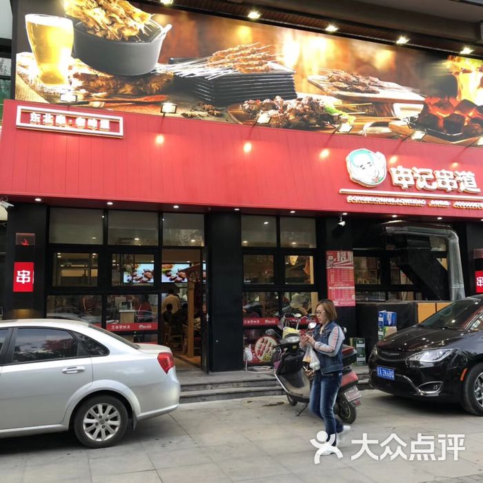申记串道