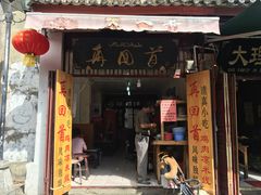 门面-再回首鸡肉米线(人民路一店)