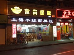 -富贵面馆(镇坪路店)