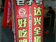 -梅州好吃腌面-达兴全猪汤(别走错店)