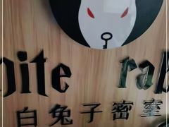 -白兔子密室(长寿路店)