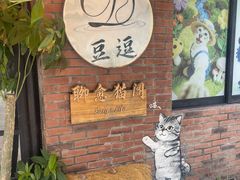 -豆逗聊愈猫阁Easy Life