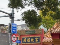-黄瓦增福财神庙
