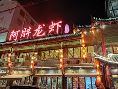 -阿胖龙虾小海鲜(宁国南路总店)